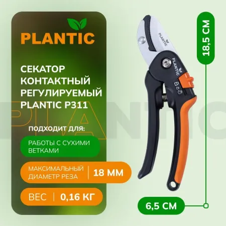 Секатор Plantic P311 35311-01